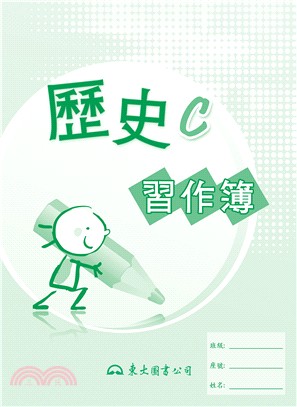 高職歷史C習作簿 | 拾書所