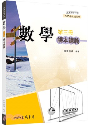 普通高級中學數學第三冊課本講義(含解答本)