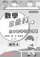 數學全壘打─高中數學複習講義解答本