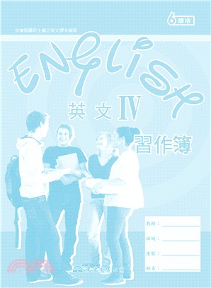 高職英文Ⅳ習作簿(六課版)