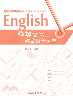 普通高級中學新英文(二)隨堂單字手冊