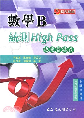 高職數學B統測High Pass總複習講義(附解答本)(四版)