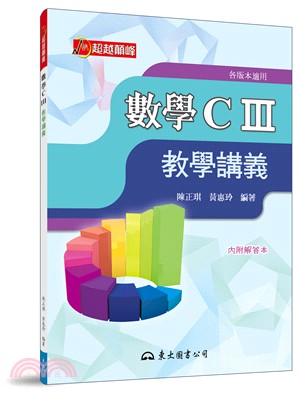 高職數學CⅢ教學講義(含解答本) | 拾書所