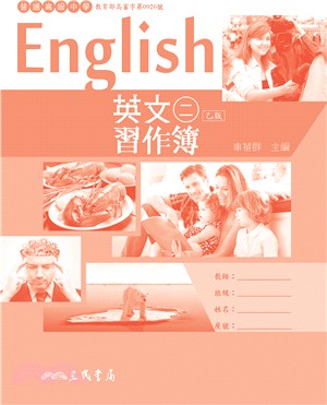 普通高級中學英文乙版第二冊習作簿