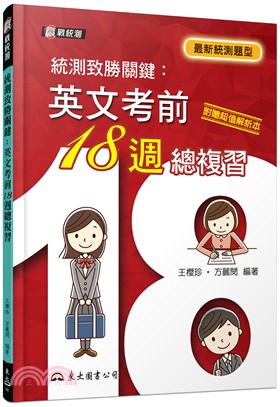 統測致勝關鍵：英文考前18週總複習(含解析本)(修訂三版) | 拾書所