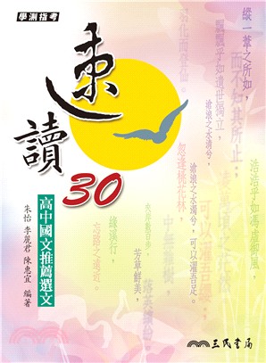 速讀30―高中國文推薦選文(附測驗題本)(三版) | 拾書所