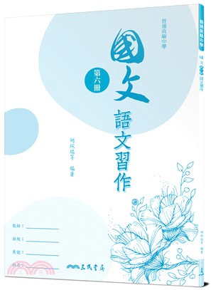 普通高級中學國文第六冊語文習作