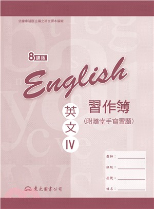 高職英文Ⅳ習作簿(八課版)