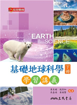 普通高級中學基礎地球科學下冊學習講義(含解答本)