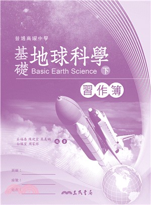 普通高級中學基礎地球科學下冊習作簿 | 拾書所