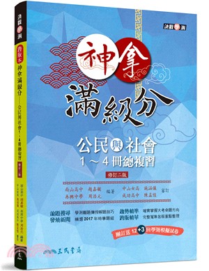 神拿滿級分―公民與社會1～4冊總複習(附解答本)(修訂二版)