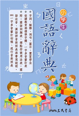 小學生國語辭典(三版四刷修正) | 拾書所