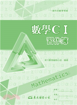 高職數學CⅠ習作簿 | 拾書所