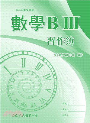 高職數學BⅢ習作簿 | 拾書所