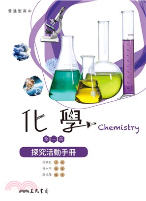 普通型高中基礎化學探究活動手冊