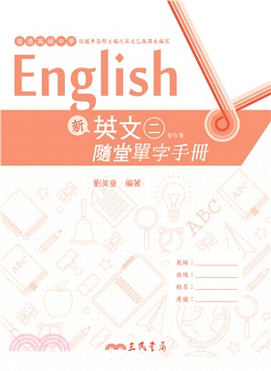 普通高級中學新英文(二)隨堂單字手冊- 三民網路書店