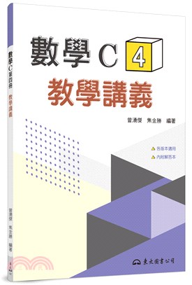 技術型高中數學C第四冊教學講義(含解答本)