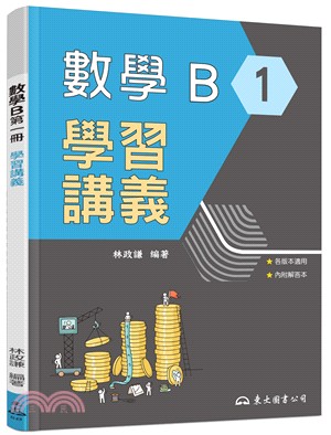 技術型高中數學B第一冊學習講義(含解答本)