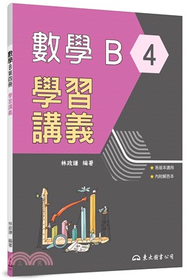 技術型高中數學B第四冊學習講義(含解答本)