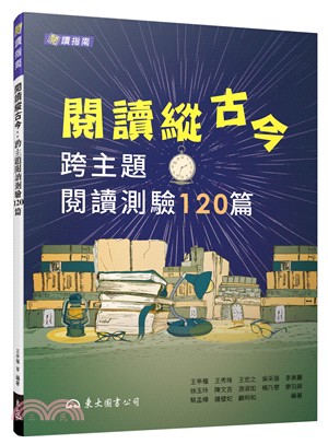 閱讀縱古今：跨主題閱讀測驗120篇(含活動夾冊) | 拾書所