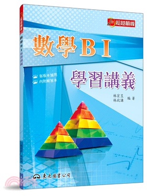 高職數學BⅠ學習講義(含解答本)