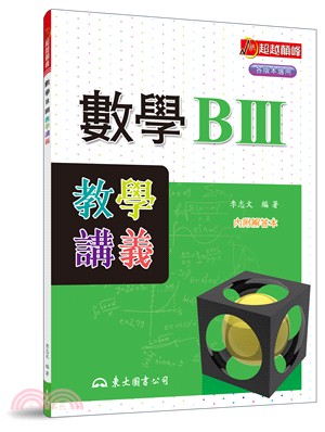 高職數學BⅢ教學講義(含解答本) | 拾書所