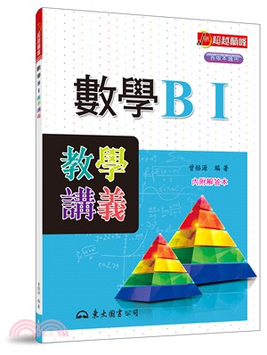 高職數學BⅠ教學講義(含解答本)