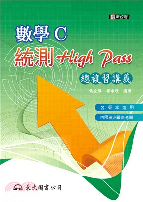 高職數學C統測High Pass 總複習講義(附解答本)(五版)