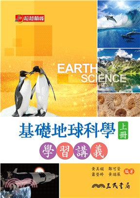 普通高級中學基礎地球科學上冊學習講義(含解答本)