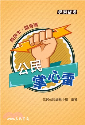 公民掌心雷(修訂七版)