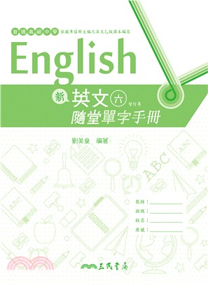 普通高級中學新英文(六)隨堂單字手冊