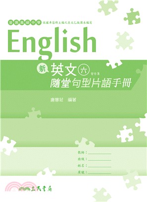 普通高級中學新英文(六)隨堂句型片語手冊