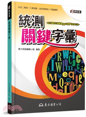 統測關鍵字彙(附朗讀mp3) | 拾書所