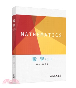 數學(三)(三版)