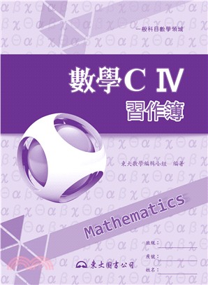 高職數學CⅣ習作簿