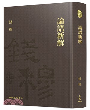 論語新解(限量精裝毛邊本)(附贈藏書票)