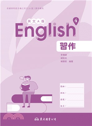 技術型高中英文第四冊習作(A版)