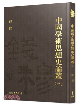 中國學術思想史論叢(三)(限量精裝毛邊本)(附贈藏書票)