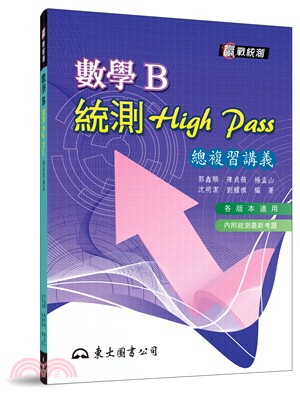 高職數學B統測High Pass總複習講義(附解答本)(五版) | 拾書所