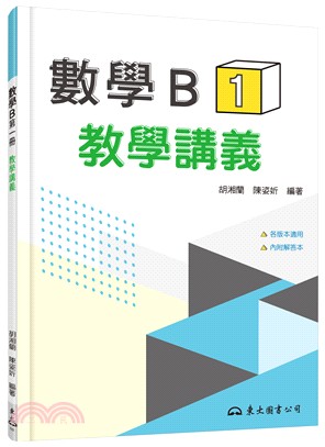 數學B第一冊教學講義(含解答本) | 拾書所