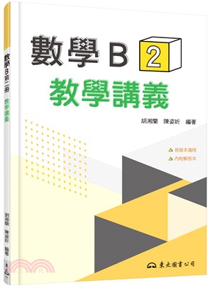 技術型高中數學B第二冊教學講義(含解答本) | 拾書所