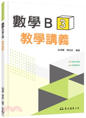 技術型高中數學B第三冊教學講義(含解答本)