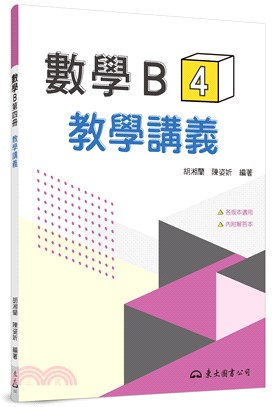 技術型高中數學B第四冊教學講義(含解答本)