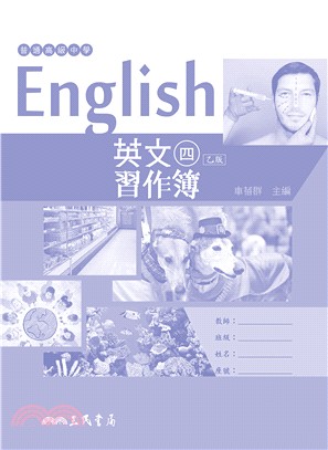 普通高級中學英文乙版第四冊習作簿