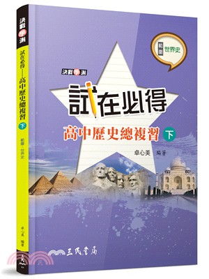 試在必得──高中歷史總複習(下)(五版) | 拾書所