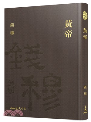 黃帝(限量精裝毛邊本)(附贈藏書票)