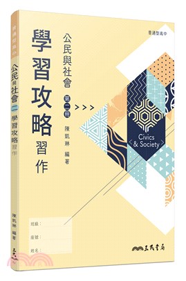 普通型高中公民與社會第二冊學習攻略習作 | 拾書所