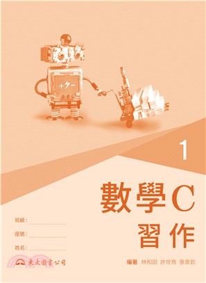 技術型高中數學C第一冊習作