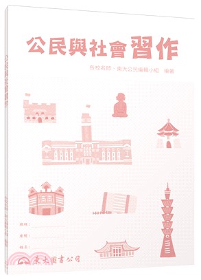 技術型高中公民與社會習作 三民網路書店