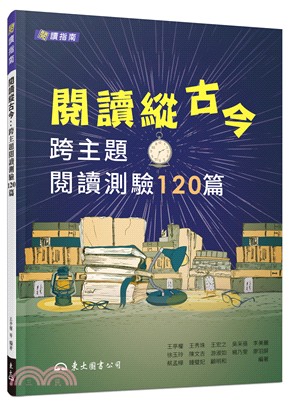 閱讀縱古今：跨主題閱讀測驗120篇(含活動夾冊) | 拾書所